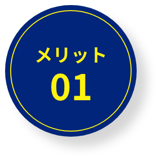 メリット01