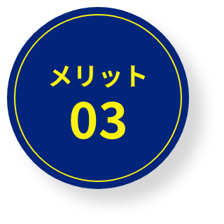 メリット03