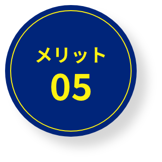 メリット05